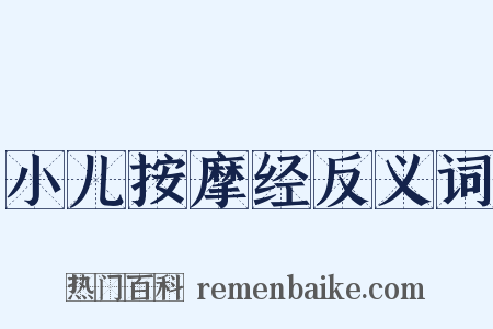 小儿按摩经反义词是什么意思的图片